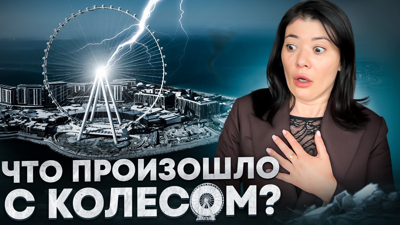 Что случилось с колесом обозрения в Дубае? [Почему я не могу на нем прокатиться?]