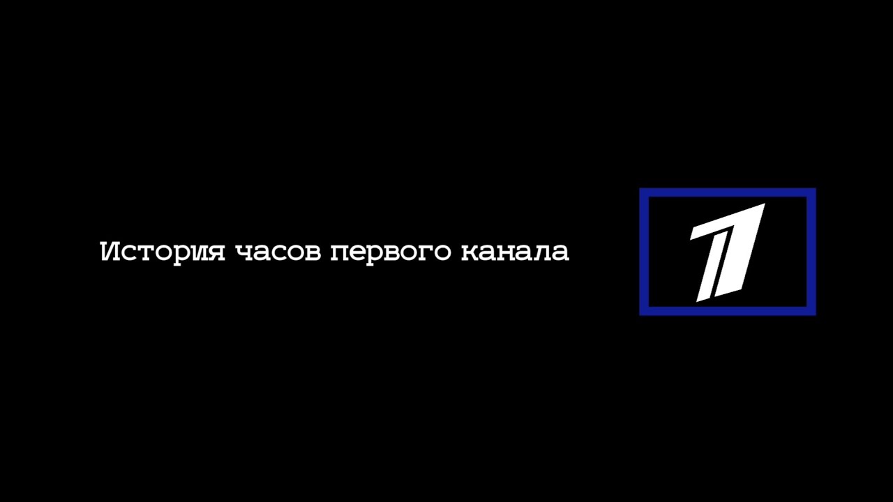 История часов Первого канала (1991-2024)