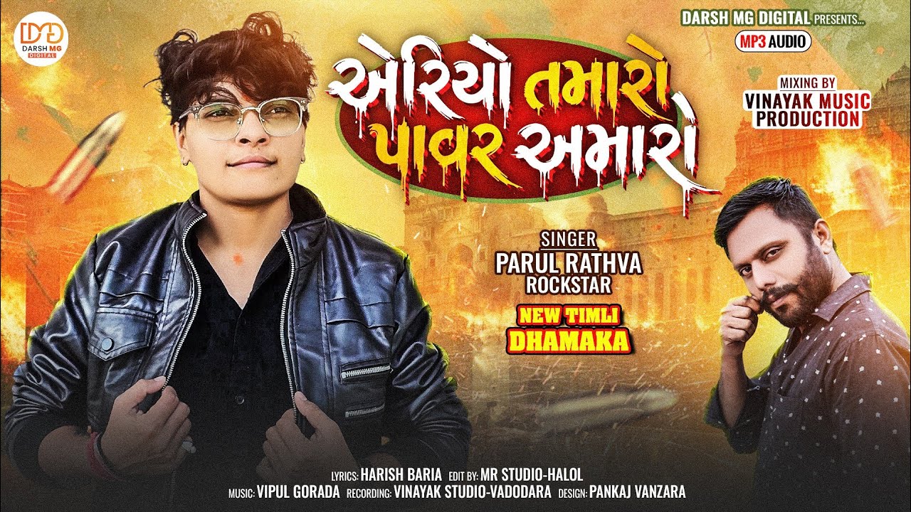 Parul Rathva New Timli 2026 | એરિયા તમારો પાવર અમારો | #parulrathwanewtimli #timli #timlisong 