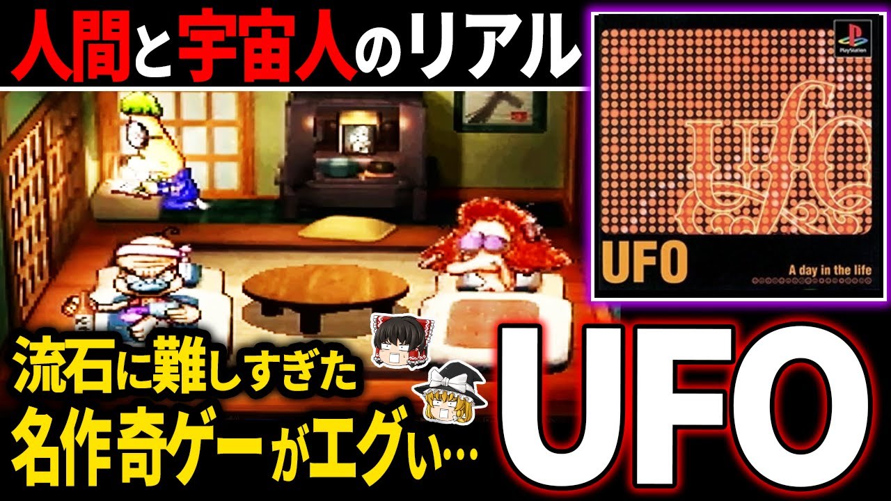 【ゆっくり奇ゲー解説】ラブデリック独特の雰囲気が癖になる奇ゲーが良すぎる…【UFO A day in the life】