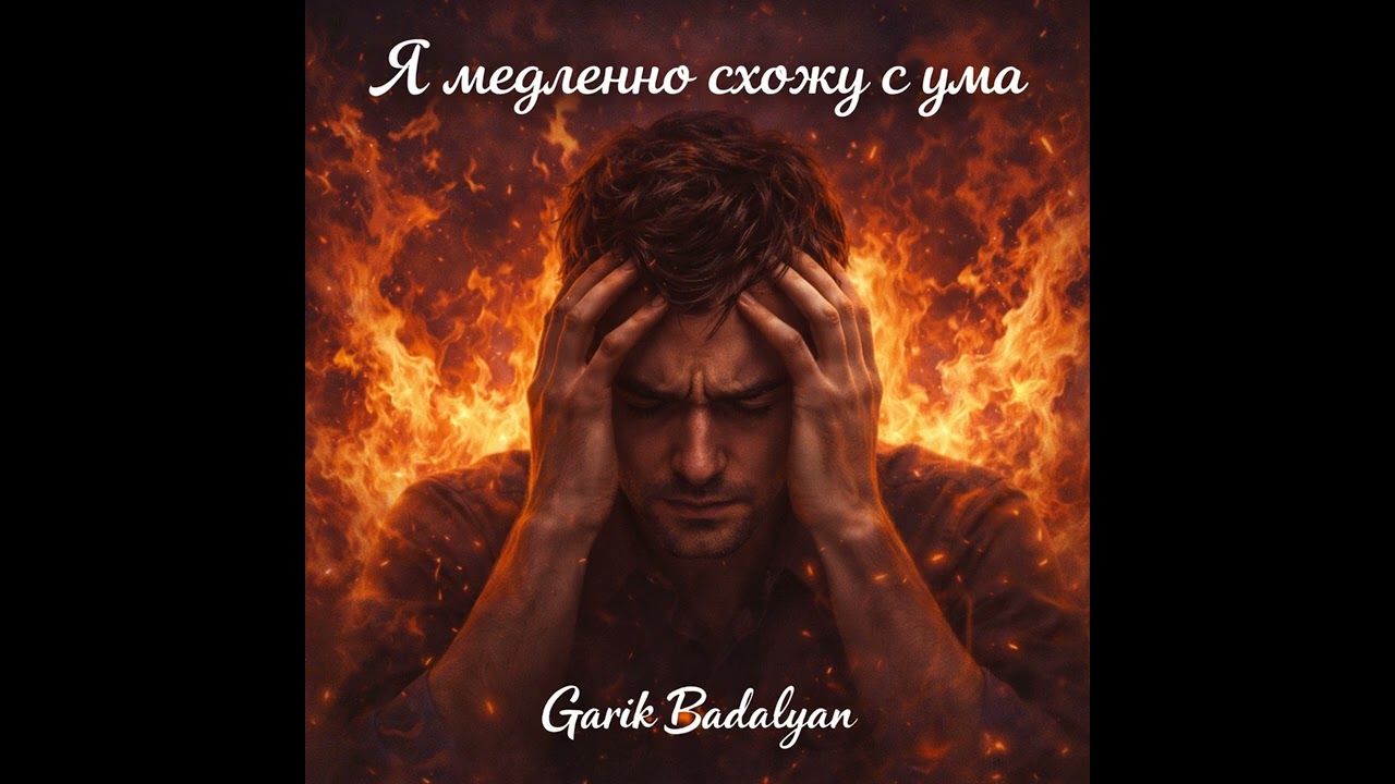 Я медленно схожу с ума