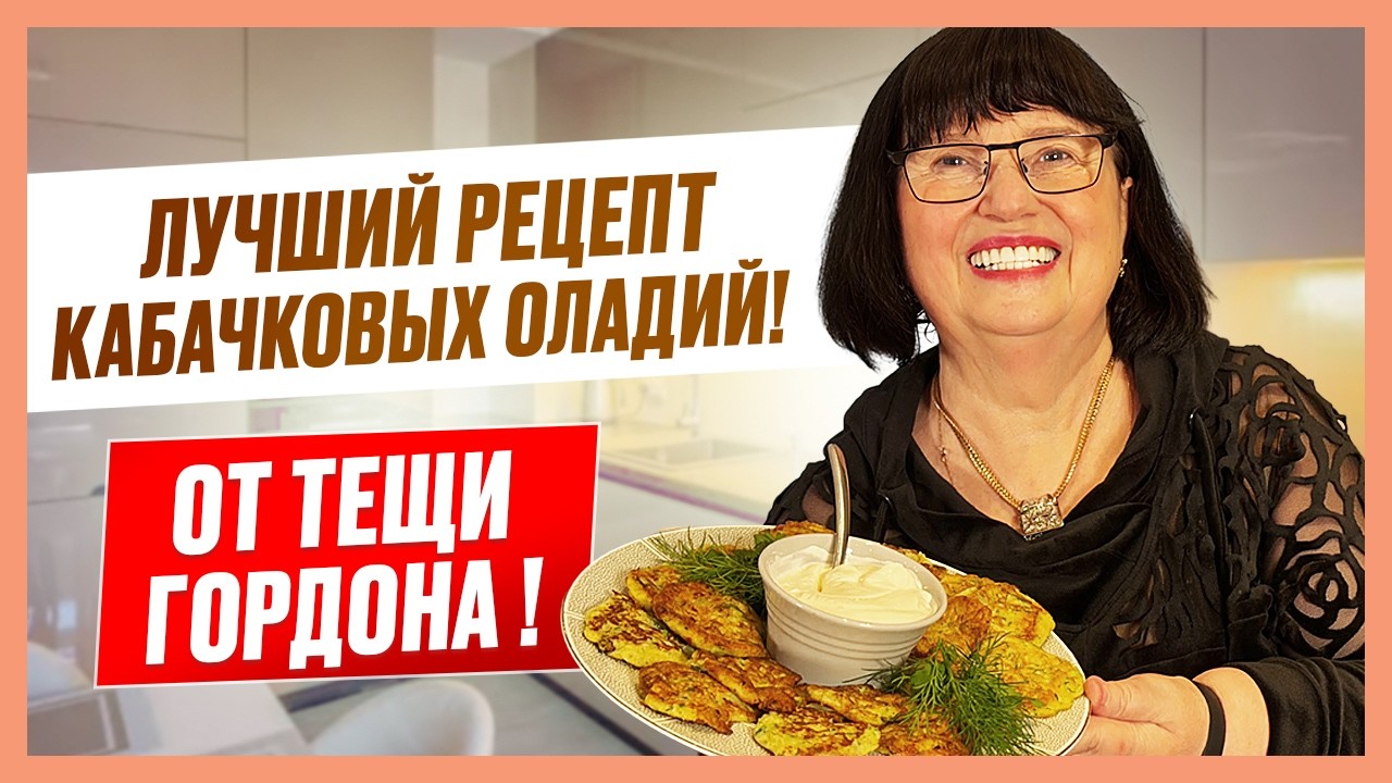 Теща Гордона. Просто и быстро! Самые вкусные в мире кабачковые оладьи! Исчезают со стола за минуту!