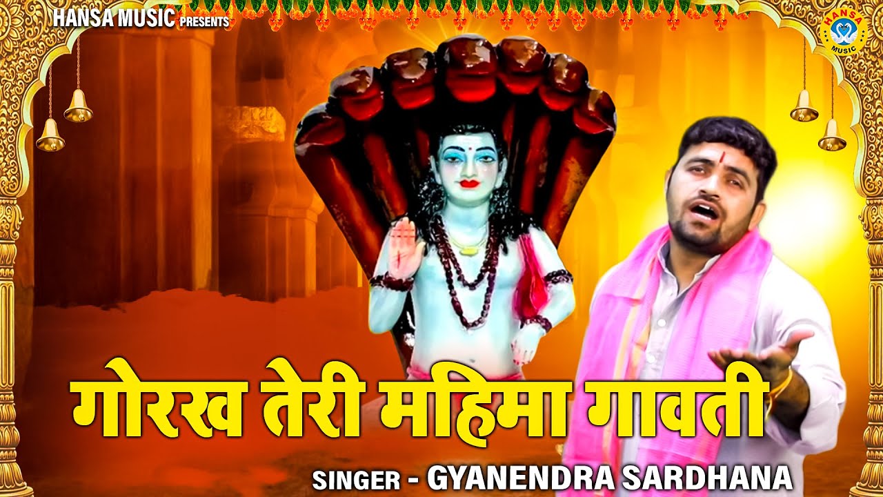 गोरखनाथ जी का खूबसूरत भजन | गोरख तेरी महिमा गावती | Gyanendra Sardhana | Gorakhnath Bhajan