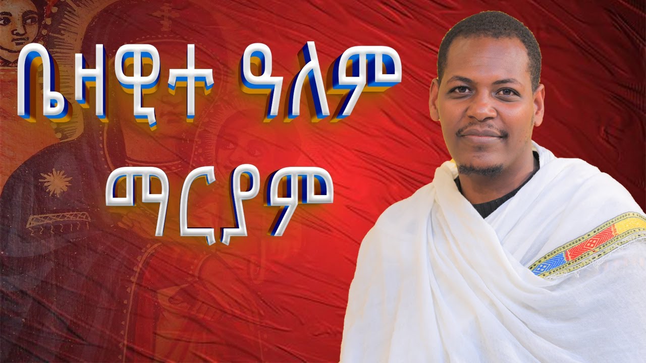 🛑ድንግል ማርያም 🛑ቤዛዊተ ዓለም ማርያም/ዲያቆን ዮሐንስ ጌታቸው  OFFICIAL CHANNCES