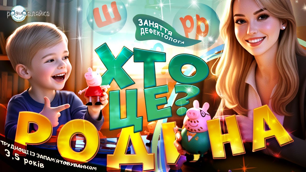 Як вивчити з дитиною членів родини | Логопедичні ігри 3,5 роки | Розвиток мовлення дошкільнят