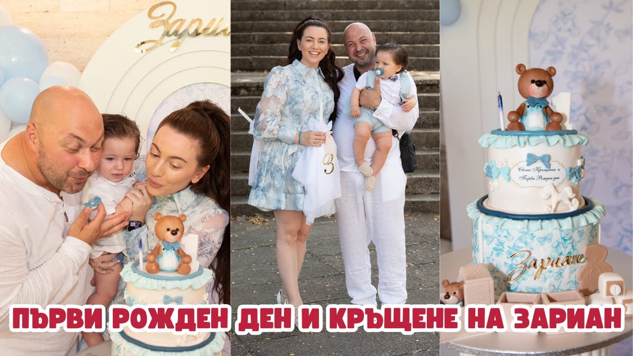 РОЖДЕН ДЕН И КРЪЩЕНЕ НА ЗАРИАН | ПОДСТРИГАХМЕ ГО ЗА ПЪРВИ ПЪТ | ПОСРЕЩАМЕ МАМА | НАПРАВИХ ТОРТАТА