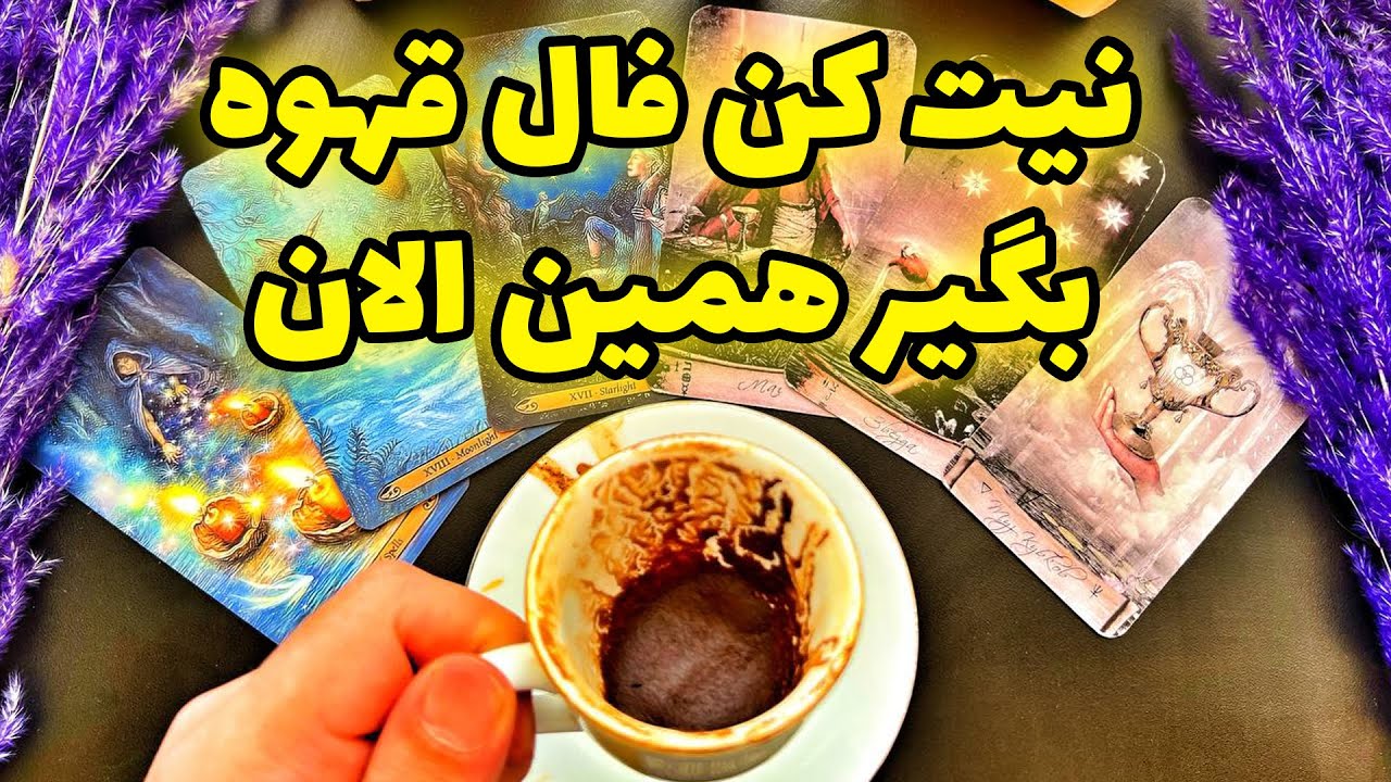 فال مرلین - نیت کن فال قهوه بگیر همین الان