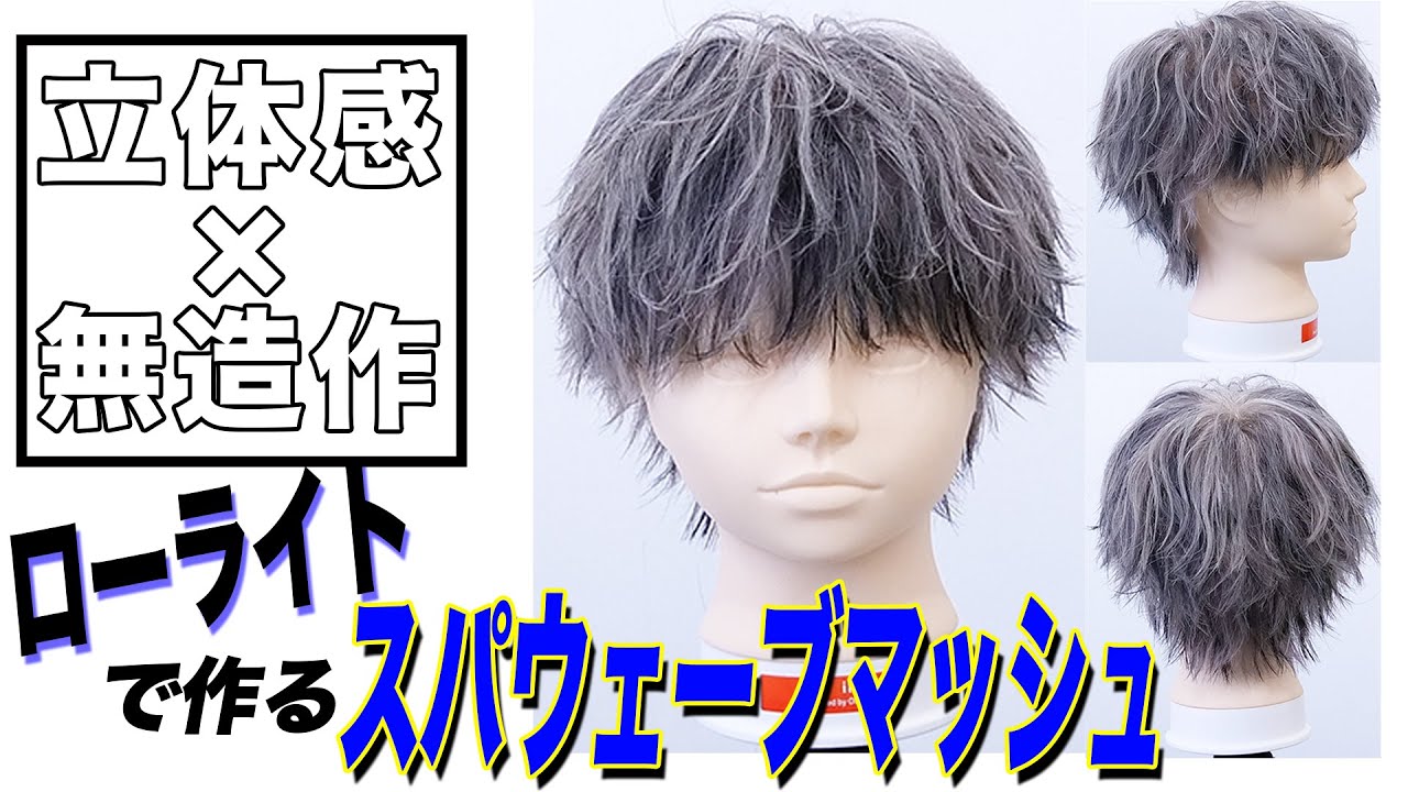 【雰囲気抜群】ローライト×スパウェーブで作る最強無造作スタイル！！！
