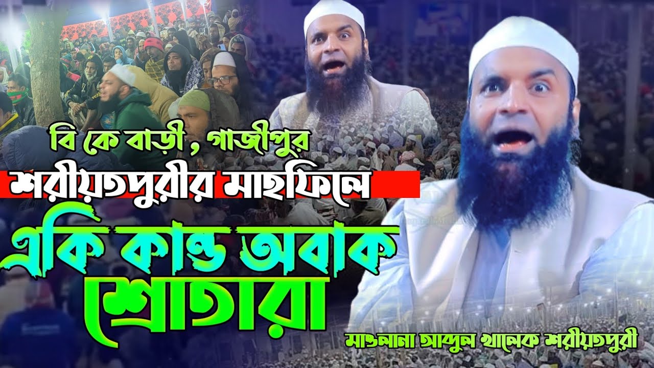 রাত ২টা বাজে মাহফিলে শরীয়তপুরী অবাক করে দিলেন শ্রোতাদের আব্দুল খালেক শরীয়তপুরী নতুন ওয়াজ shariatpuri