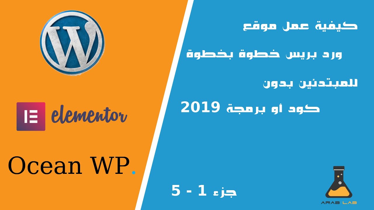 عمل موقع ورد بريس خطوة بخطوة للمبتدئين, بدون كود2019 - ج 1