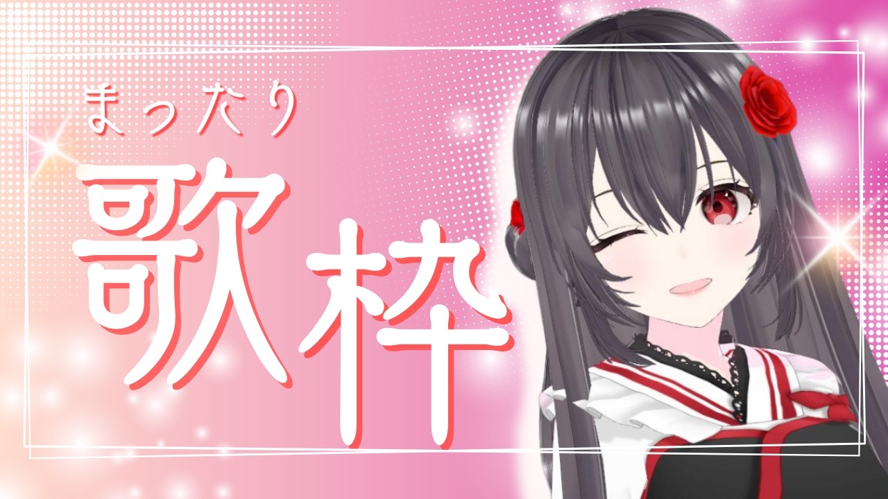 【 #歌枠 】気ままに好きな曲を紹介しますね【#新人Vtuber #愛乃かや 】