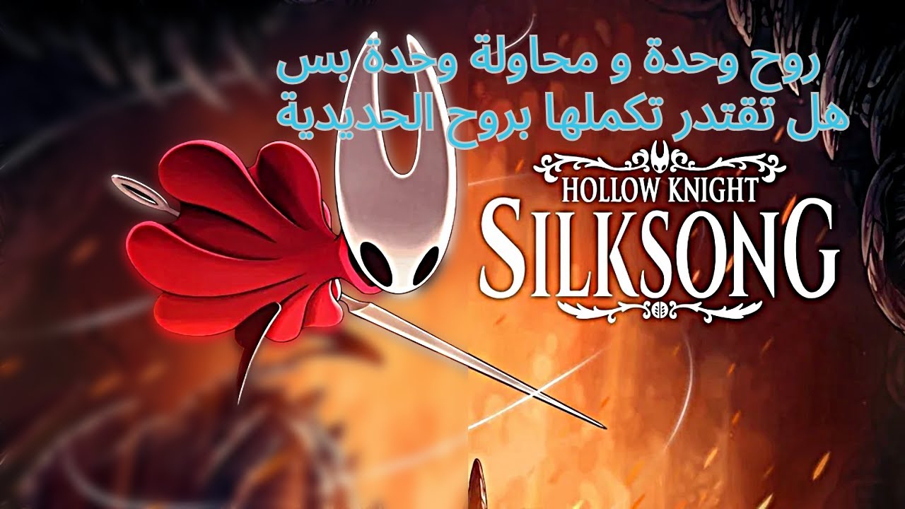 Hollow Knight:silksong | الروح الحديدية اول محاولة