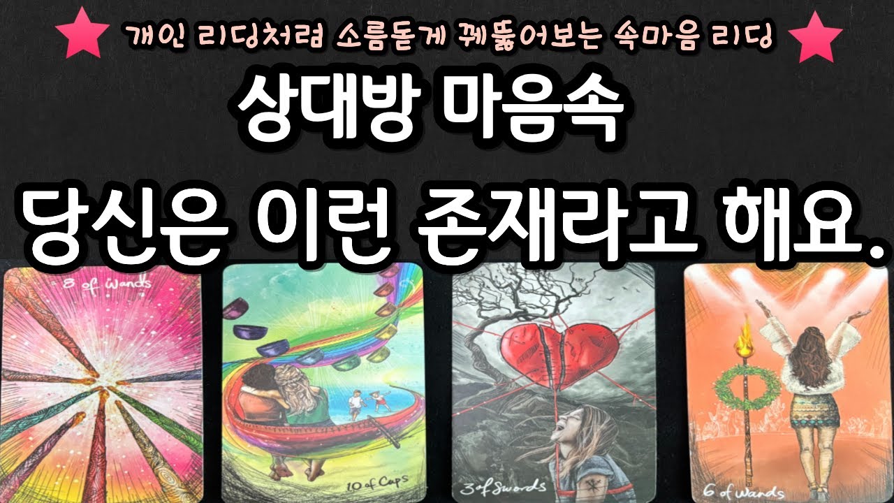 [타로] 상대방 마음속 당신의 존재 의미♥️