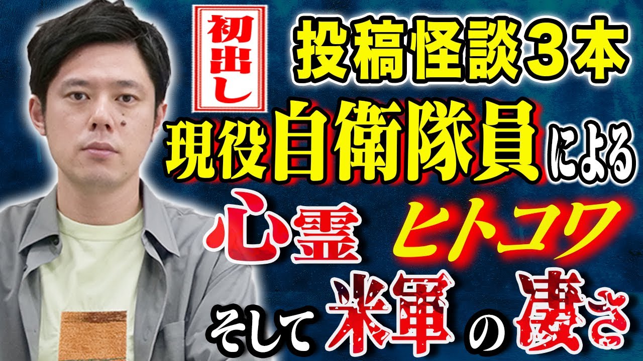【好井まさお】初出し怪談3話！現役自衛隊員が体験した心霊、ヒトコワ、そして軍事力にまつわる怖い話