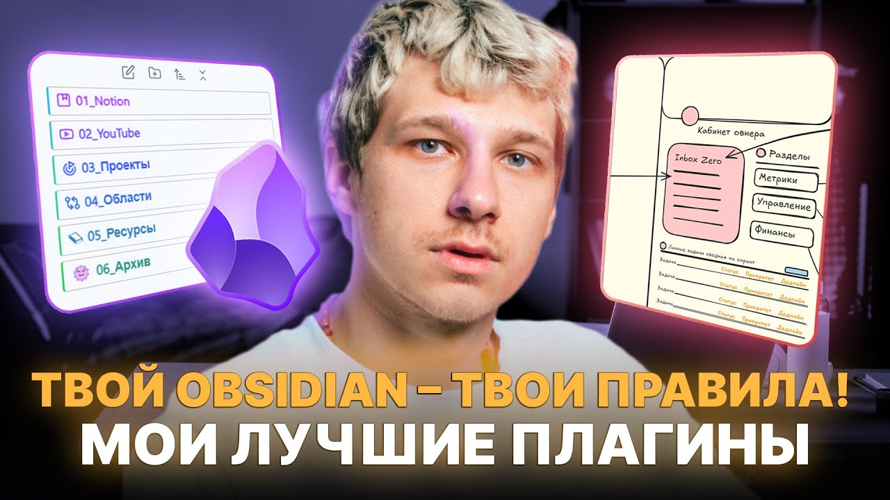 Obsidian туториал, как начать работу с самой популярной программой для заметок?