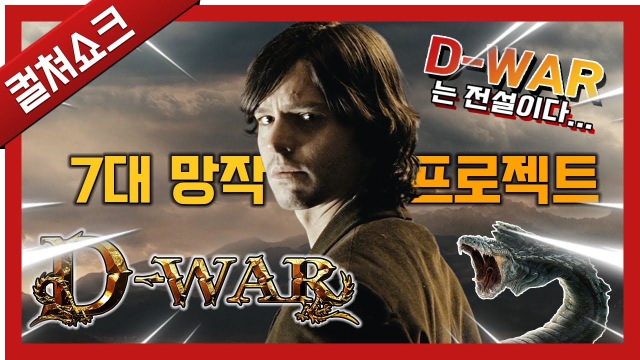 7대 망작 최대의 영화, 그 전설의 끝에 아리랑 울려 퍼지다: D-WAR(디워) 2부