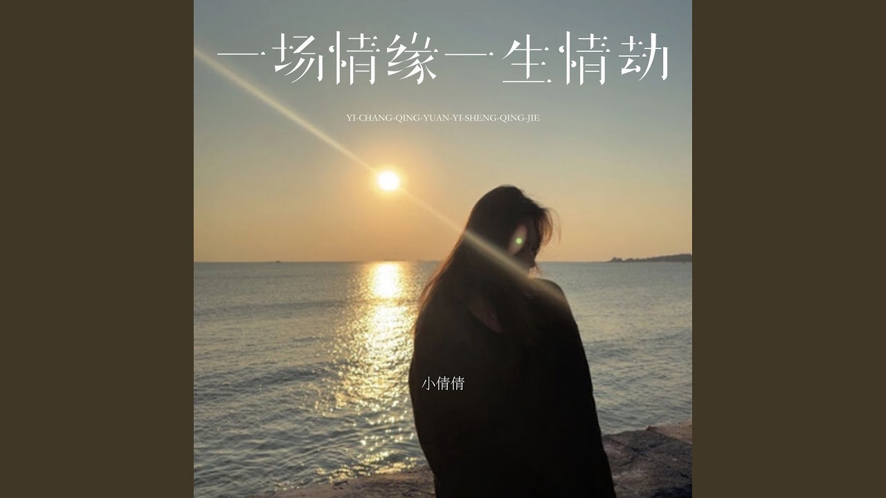 一场情缘一生情劫 (伴奏)