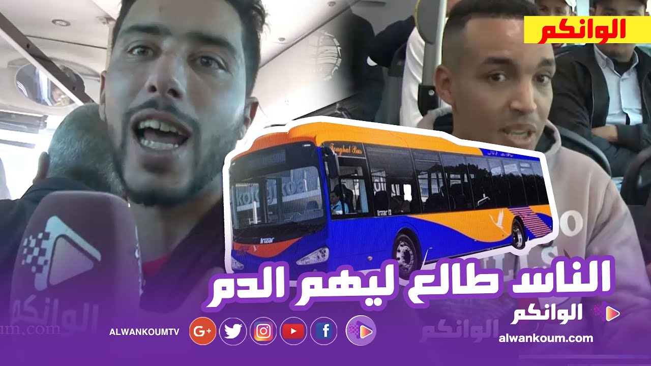 حصري.. أول فيدو في قلب حافلات القنيطرة بعد سنتين من الغياب ... المواطنين يصرخون في وجه المسؤولين