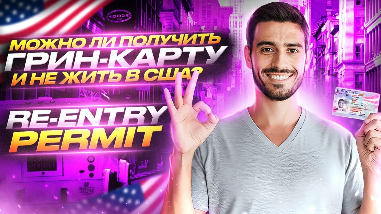 Можно ли получить Грин карту и не жить в США | Re-entry Permit | Иммиграция в США 2024