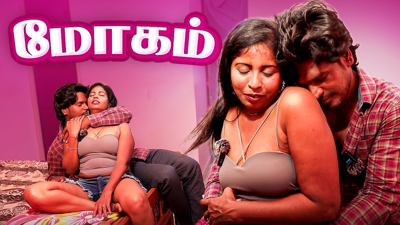 மோகம்(MOGAM) - Tamil Glamour Romantic Comedy Short Film|Actress - Lakshmi, Naveen,Manmathan Gopi
