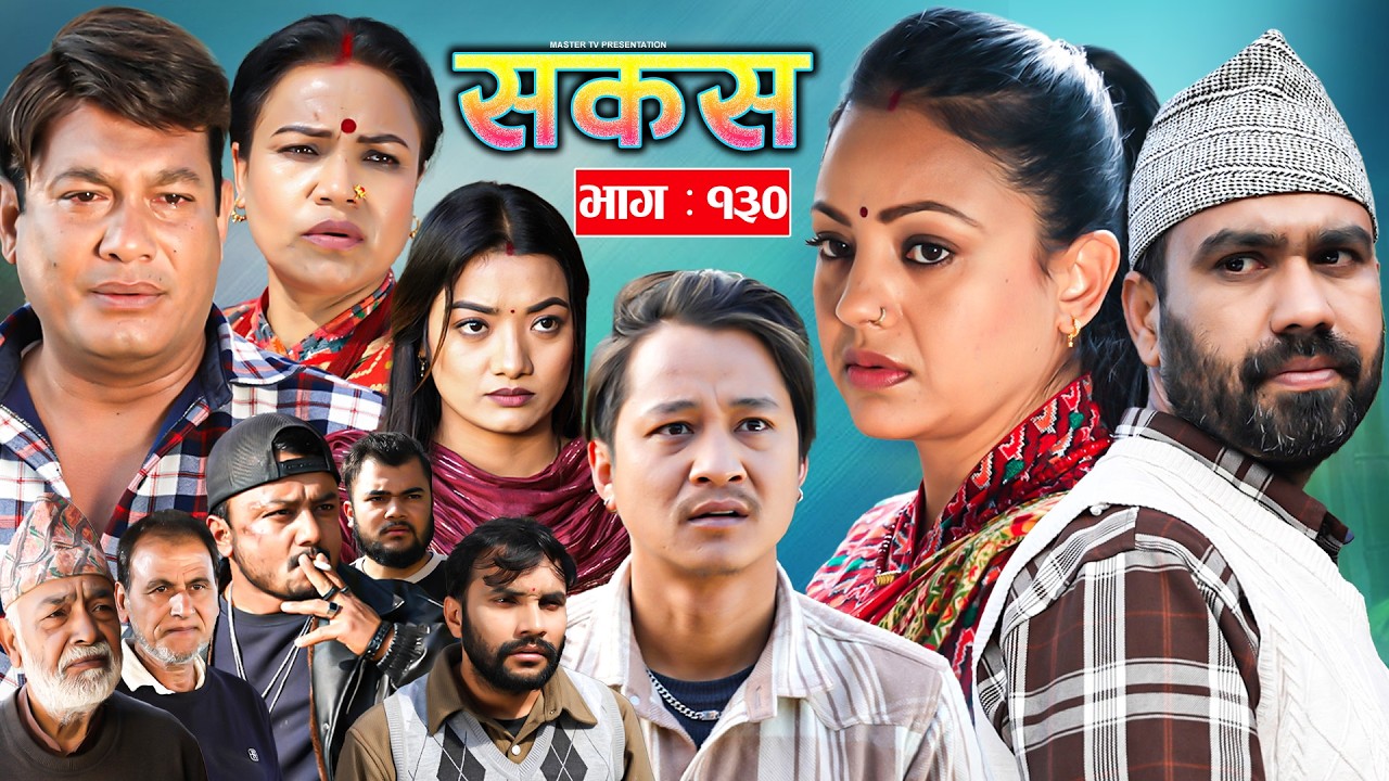 SAKAS || सकस || Episode 130 || Nepali Social Serial | Raju,Tara, Binod, Anju |  21 February 2025