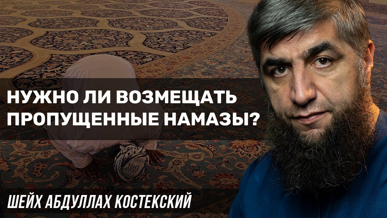 Возмещение пропущенных намазов