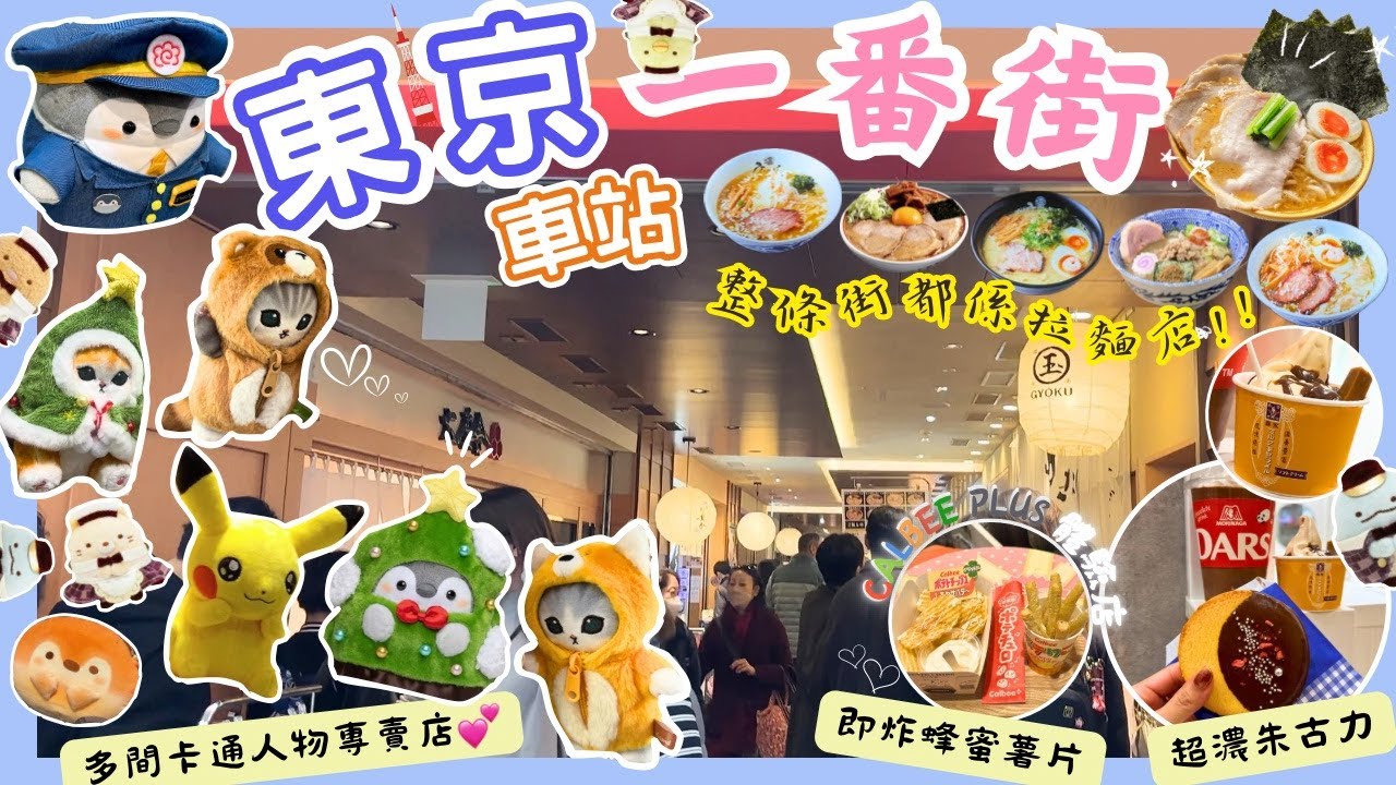 【日本東京🇯🇵】✨超大地下街商場｜必買東京車站限定商品🔥｜動漫卡通人物專賣店🧸｜東京拉麵街🍜拉麵名店雲集｜東京車站一番街｜Mofusand貓貓｜角落生物｜Pokemon｜Tokyo 2024
