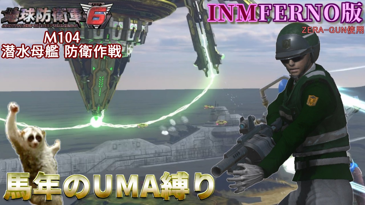 【地球防衛軍6】馬年のUMA縛り⑭ M104：潜水母艦 防衛作戦　INMFERNO EDITION【EDF6】