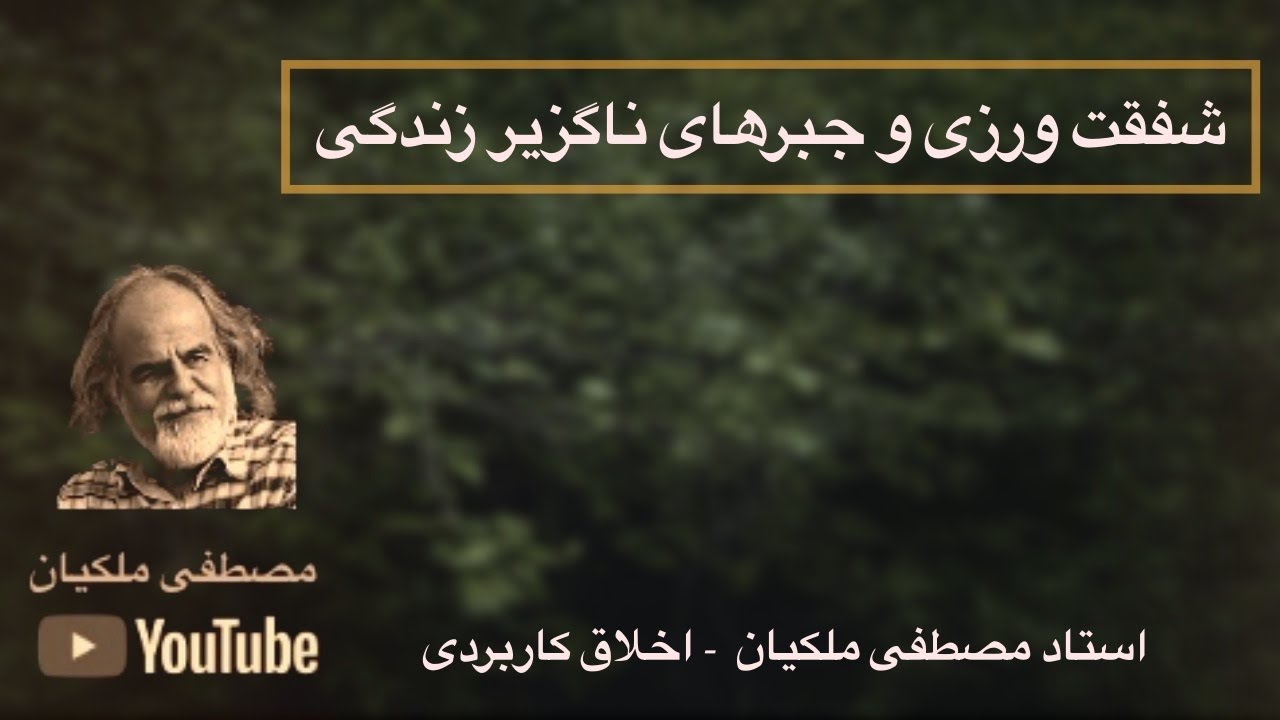 همدلی و جبرهای حاکم بر انسان، استاد مصطفی ملکیان
