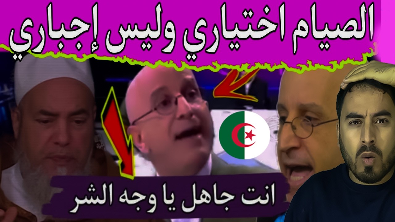 تصريح غير معتاد لشيخ جزائري حول الصيام يشعل نقاشًا واسعًا