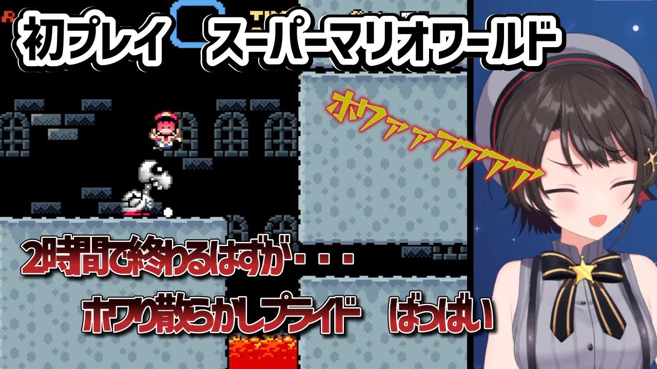 【スーパーマリオワールド】いつも通りホワりまくり、最後はプライドをへし折られるスバルw【大空スバル/ホロライブ/ホロライブ切り抜き】