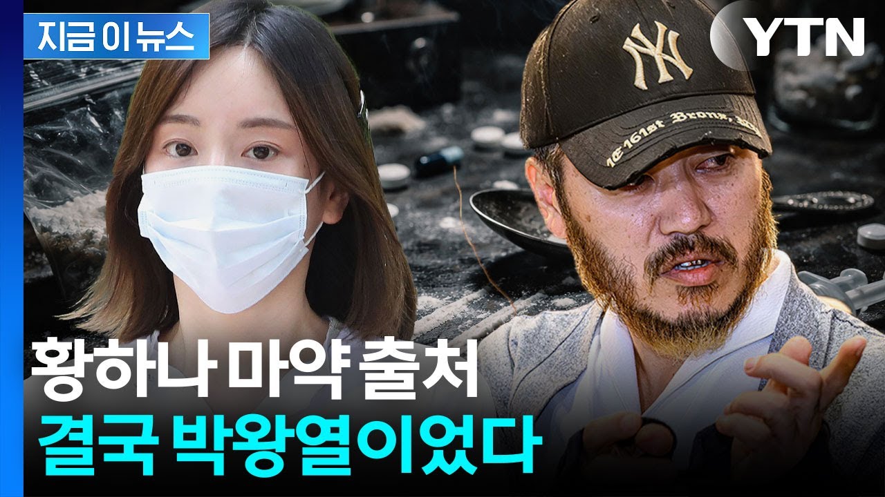 황하나 뒤 &lsquo;마약왕&rsquo; 있었다... 박왕열 입 열면 연예계 흔들리나 [지금이뉴스] / YTN