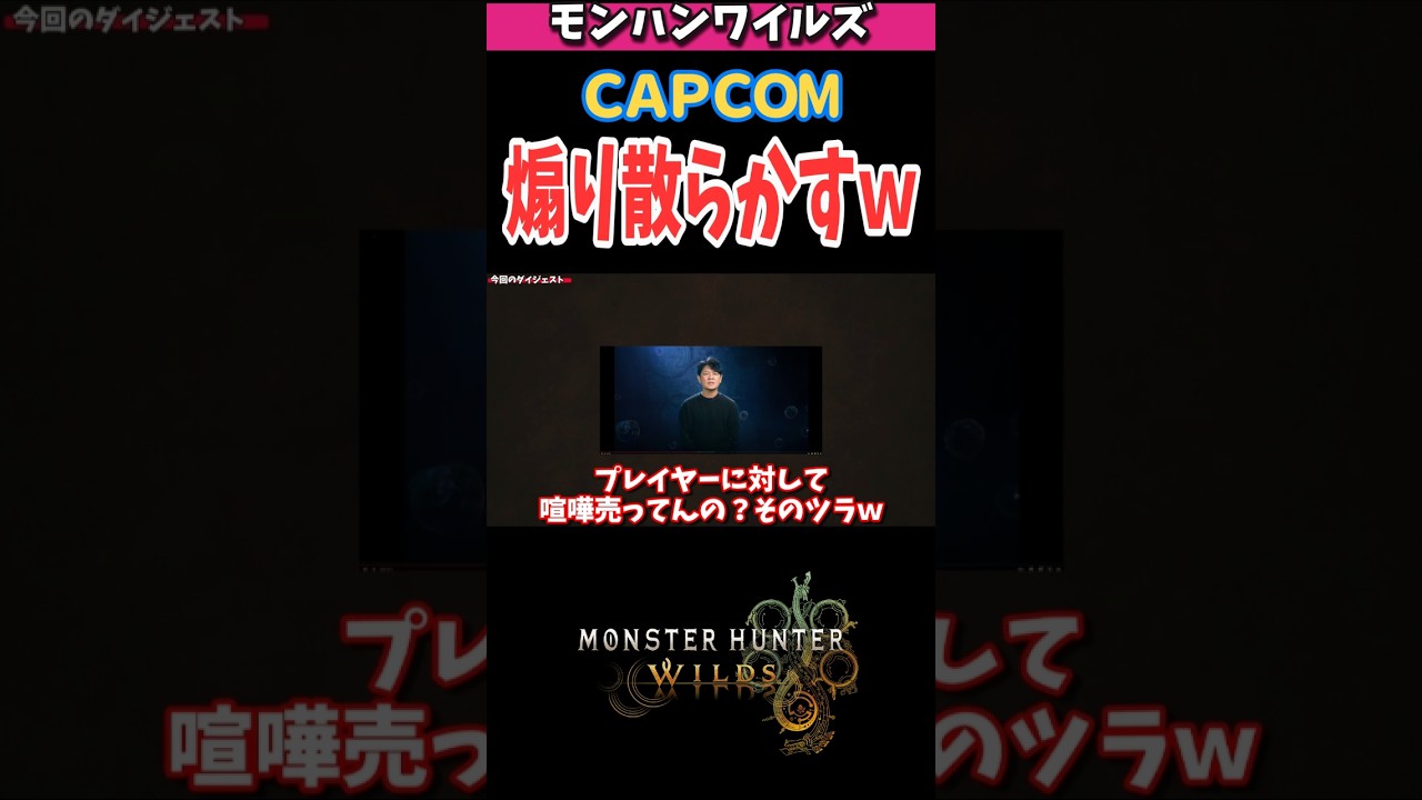 【MHWs】カプコン、ショーケースでまさかの煽り!? モンハン最新情報に賛否両論　#capcom #クソゲー #ゲーム実況 #モンハン #ワイルズ