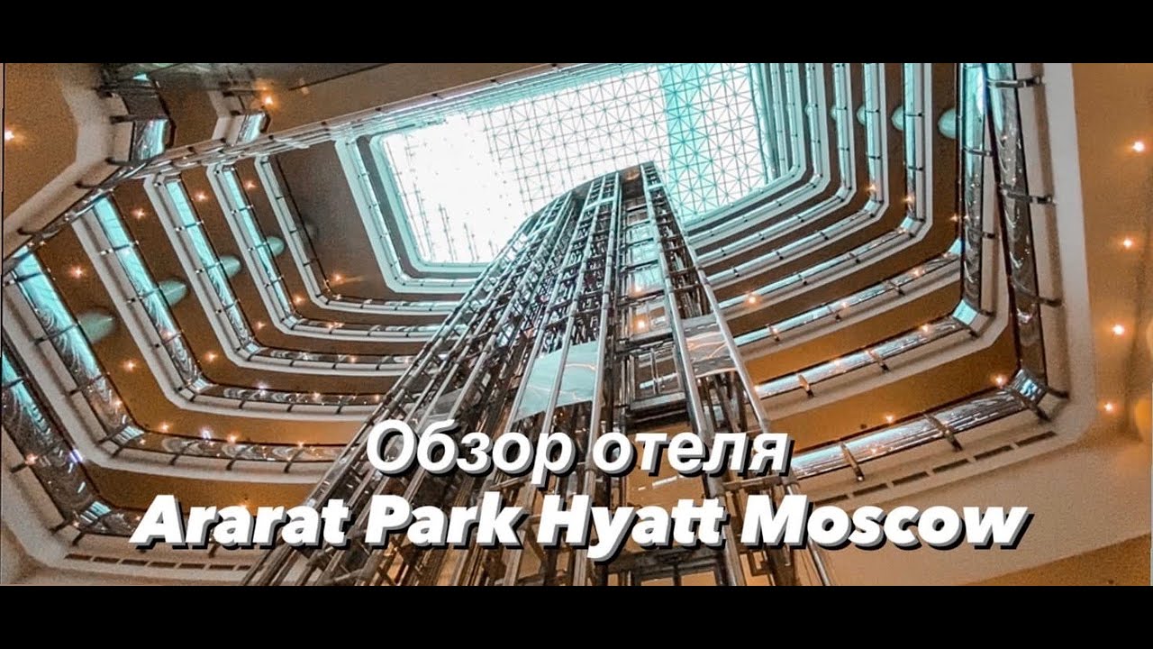 Отель в центре Москвы Ararat Park Hyatt Moscow 5*. Обзор отеля