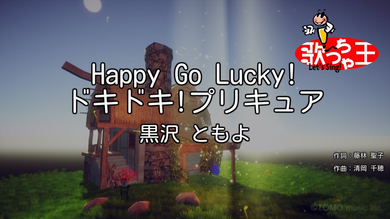【カラオケ】Happy Go Lucky! ドキドキ!プリキュア/黒沢 ともよ