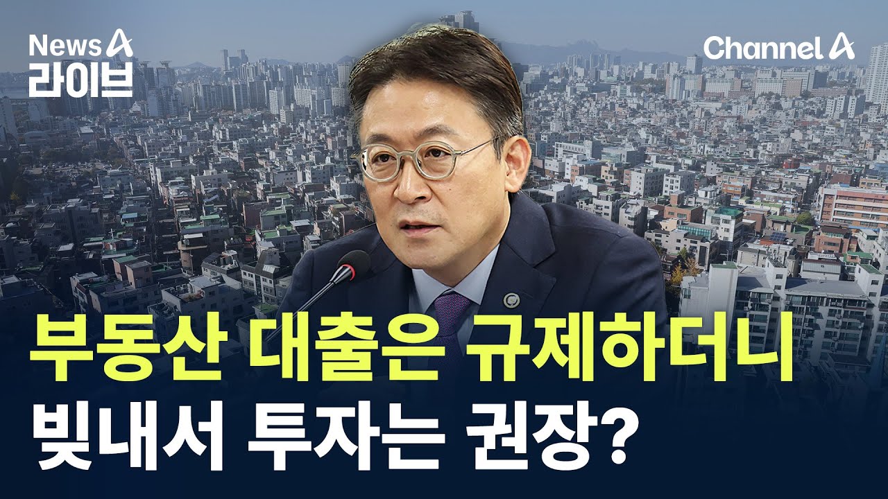 부동산 대출은 규제하더니&hellip;빚내서 투자는 권장? / 채널A / 뉴스A 라이브