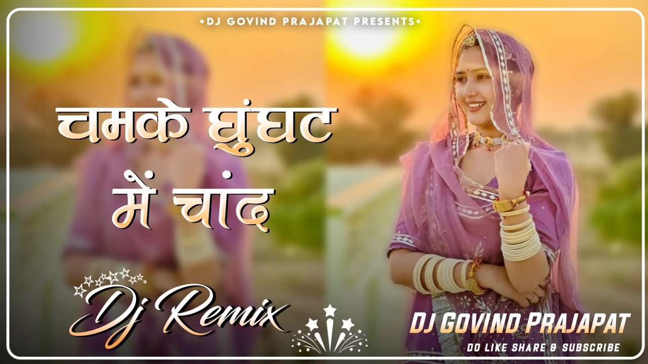 Chamke Ghunghat Me Chand Dj Remix !! चमके घूंघट में चांद !! Sonu Kanwar !! Dj Govind Prajapat