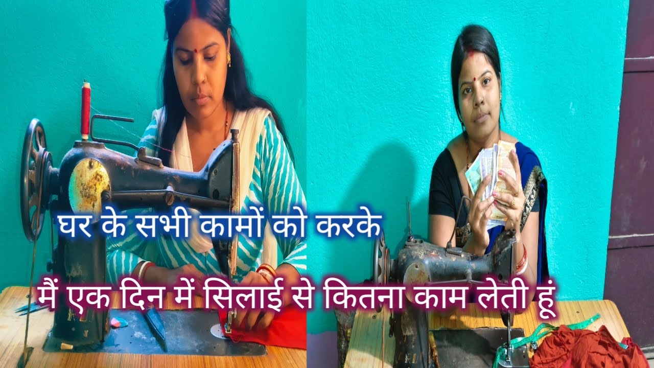 घर के सभी कमों को करके मैं एक दिन में सिलाई से कितना काम लेती हूं#🧵🪡✂️