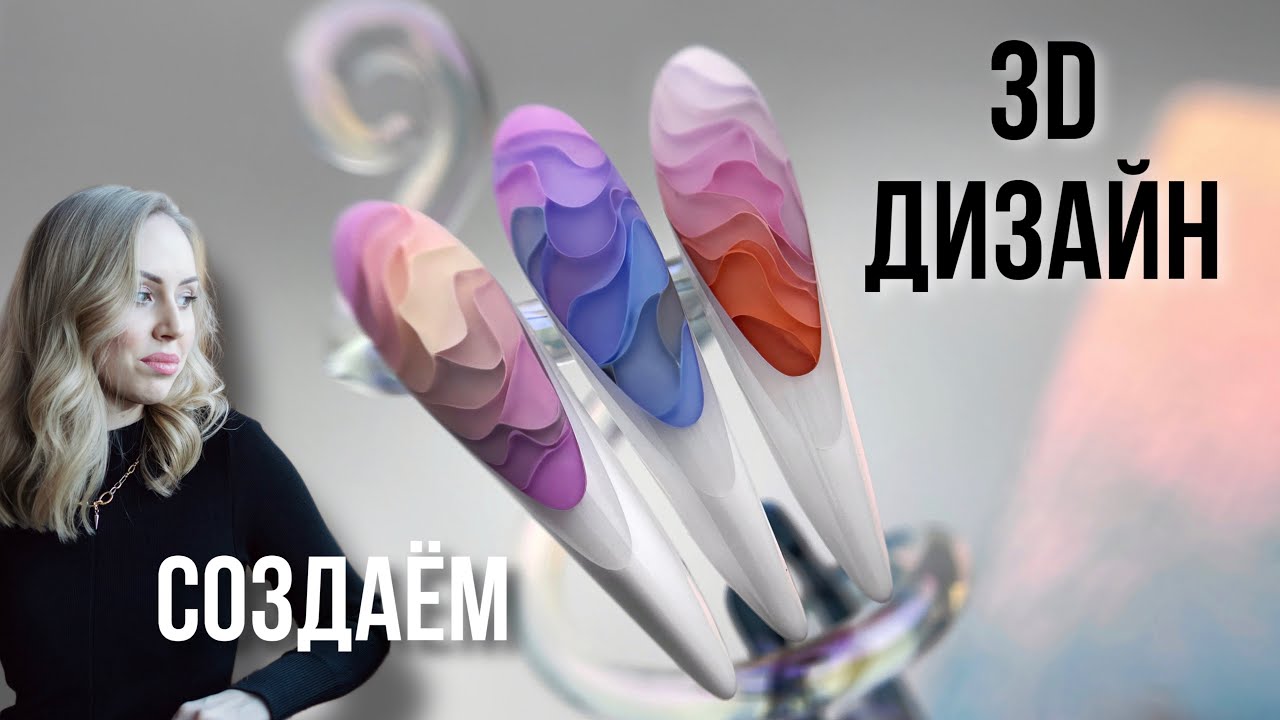 МК 3D дизайн ногтей. Обучение наращиванию ногтей.
