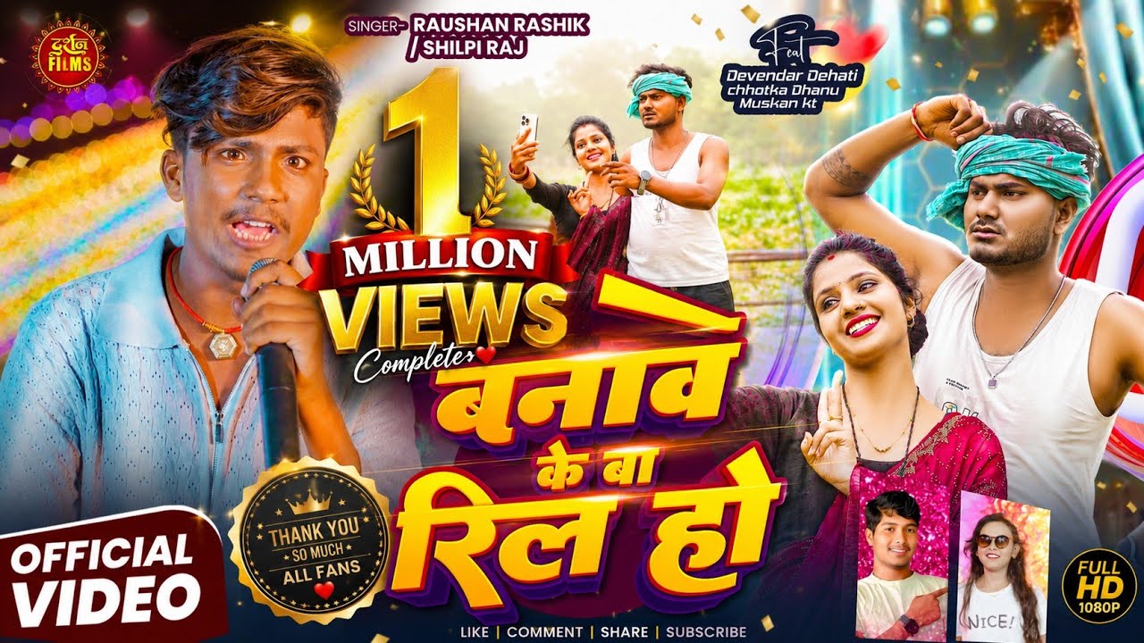 #video | बनावे के बा रिल हो | #Shilpi Raj | Ft,  Devendar Dehati, Chhotka Dhanu | Bhojpuri Song 2025