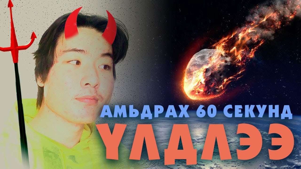 ЧАМД АМЬДРАХ 60 СЕКУНД ҮЛДСЭН