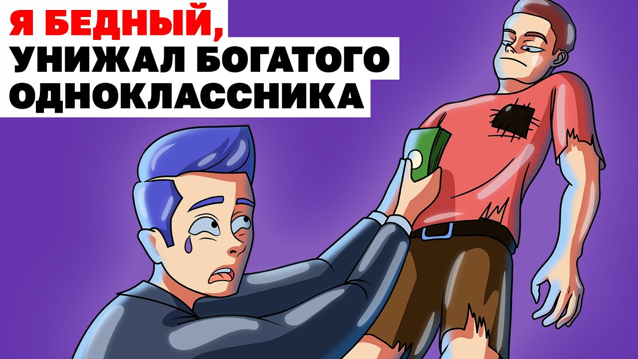 Я Бедный, Унижал Богатого Одноклассника | Анимированная История