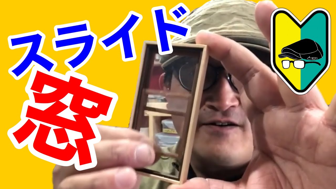 【擦り上げ窓のスライドギミック】を作る。初心者の為のミニチュア、ドールハウス教室