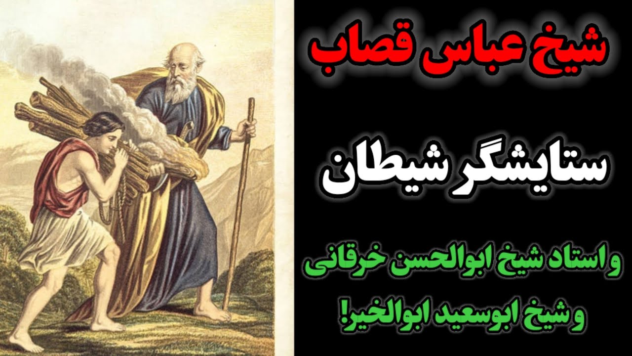 سخنان ناب شیخ عباس قصاب/استاد شیخ ابوالحسن خرقانی و شیخ ابوسعید ابوالخیر/ستایشگران ابلیس