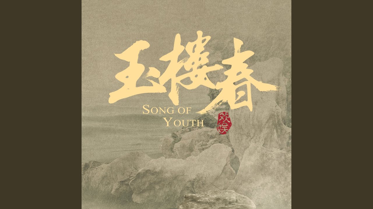往昔 (電視劇《玉樓春》主題曲)