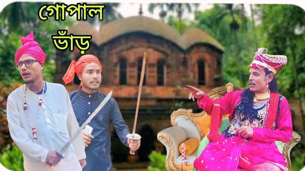  গোপাল ভাঁড় Sylheti Natok Karimganj Fun Tv Natok Tajel Uddin Natok