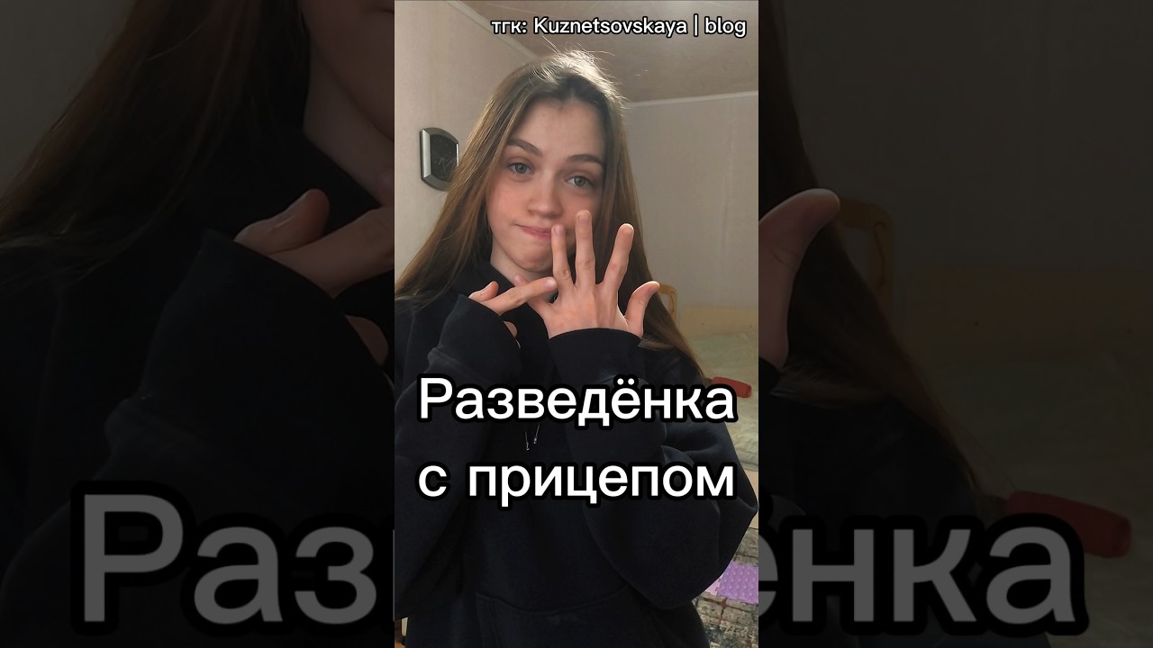 очередная разведёнка с прицепом? #молодаямама #рсп #отношения #развод #рекомендации #shorts