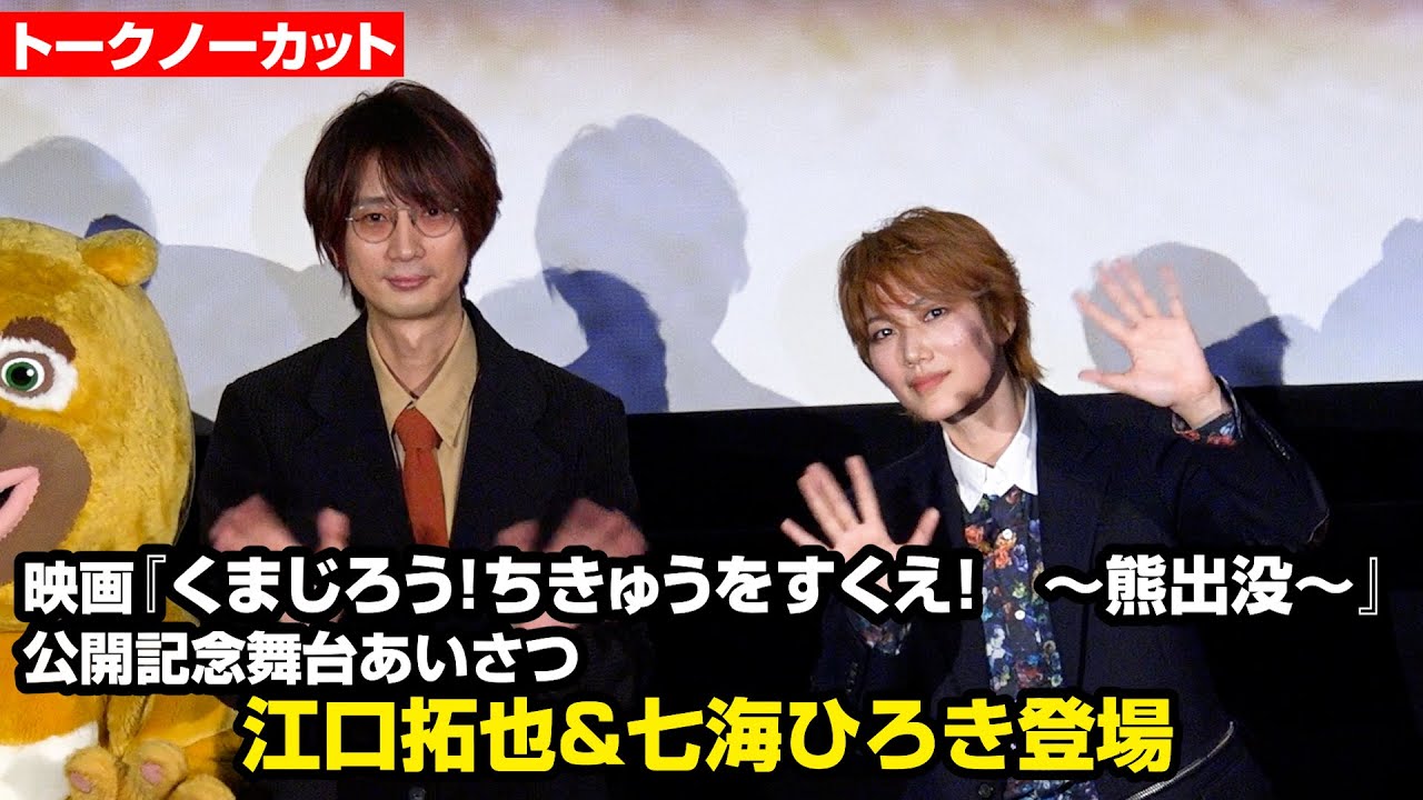 【トークノーカット】江口拓也＆七海ひろき登場！　アニメ映画『くまじろう！ちきゅうをすくえ！　～熊出没～』公開記念舞台あいさつ