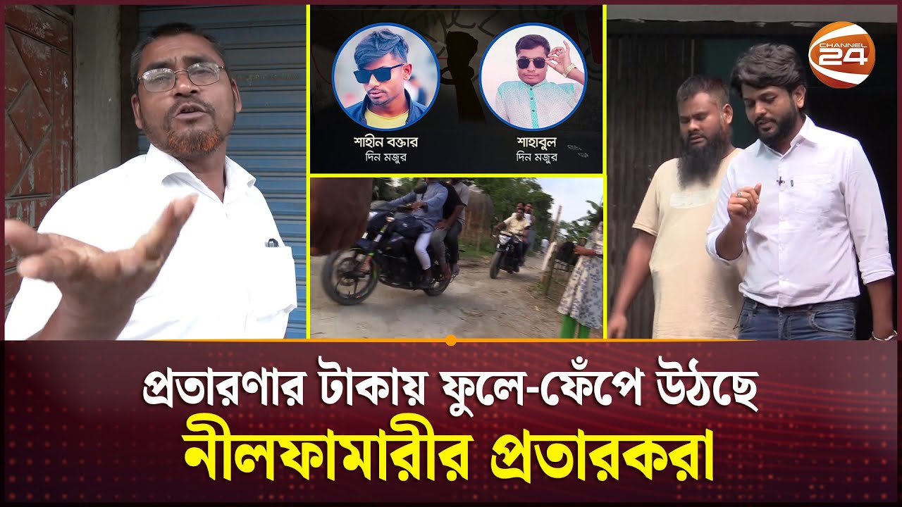 প্র-তা-র-ণা-র টাকায় ফুলে-ফেঁপে উঠছে নীলফামারীর প্র-তা-র-ক-রা | Visa | Searchlight | Channel 24