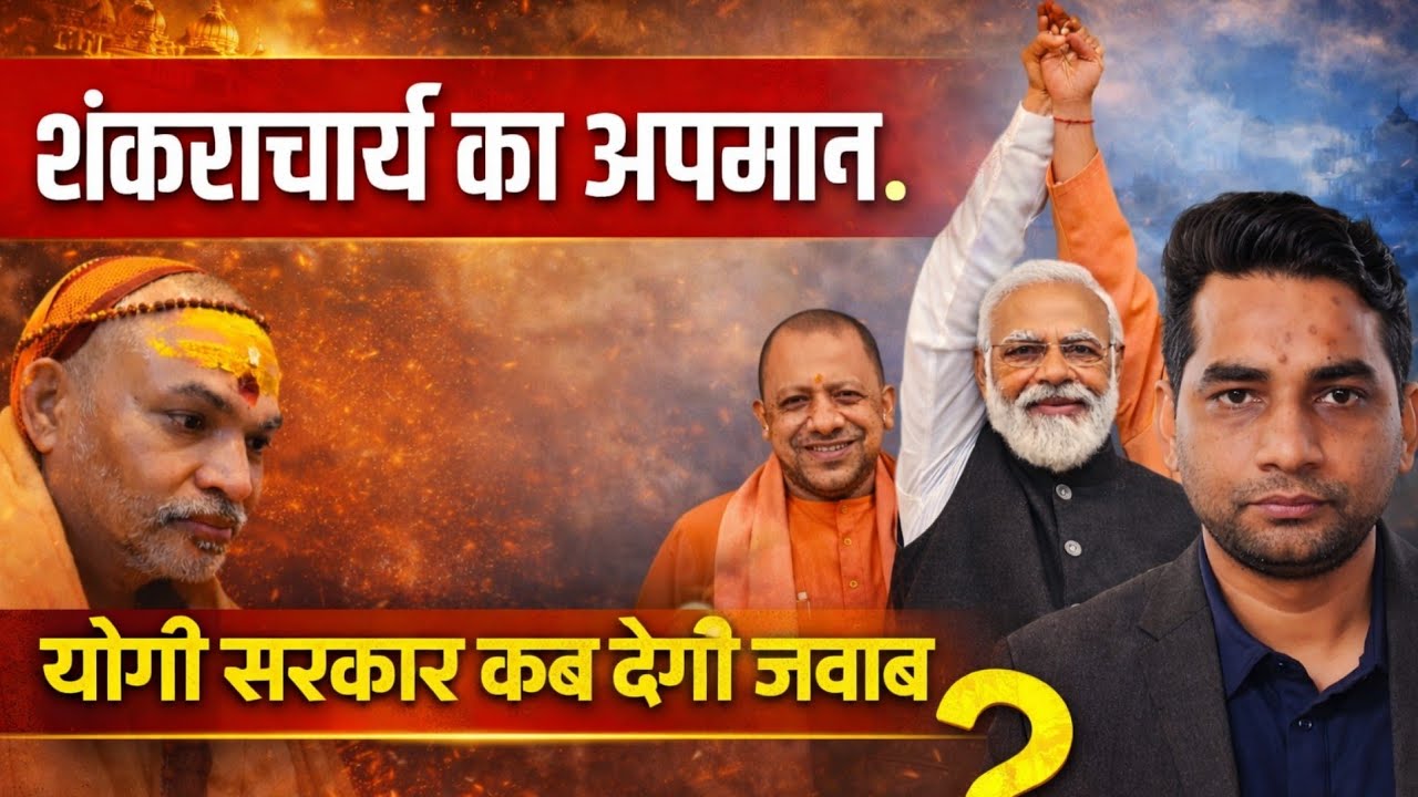 शंकराचार्य का अपमान क्यों?योगी सरकार ने माँगा ‘संत होने का सर्टिफिकेट’ ।  Avi Mukteshwar Nand। 
